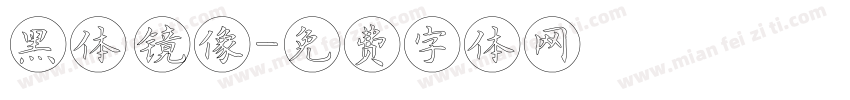 黑体 镜像字体转换